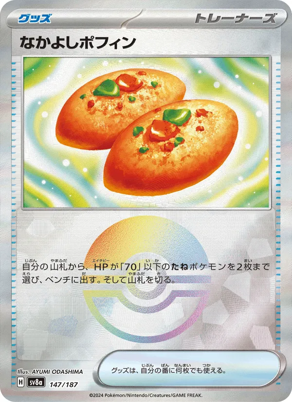 なかよしポフィン · テラスタルフェスex 147/187
