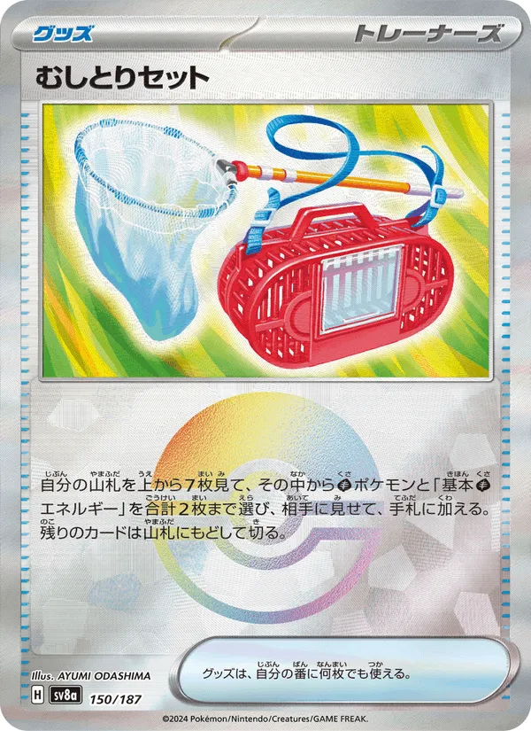 むしとりセット · テラスタルフェスex 150/187