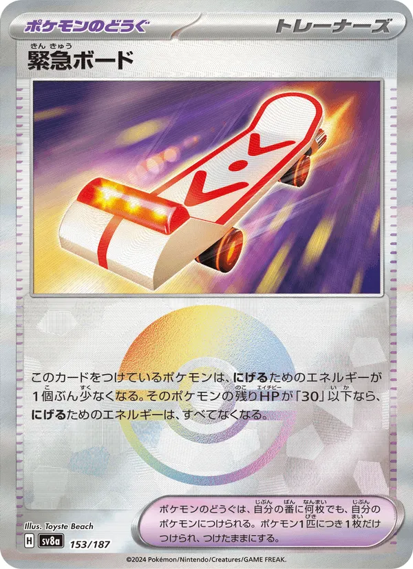 緊急ボード · テラスタルフェスex 153/187