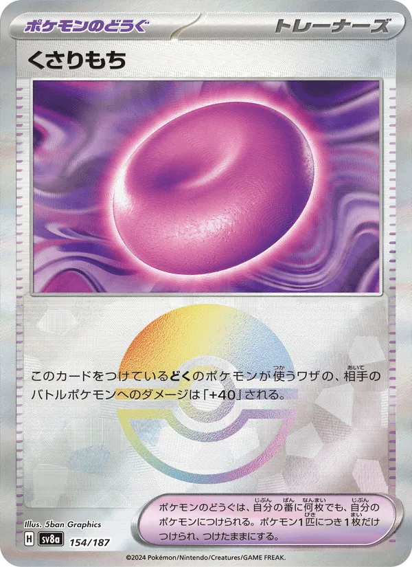 くさりもち · テラスタルフェスex 154/187