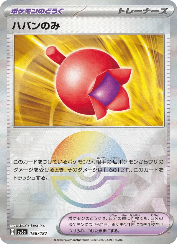 ハバンのみ · テラスタルフェスex 156/187