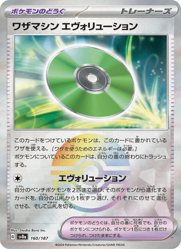 ワザマシン エヴォリューション · テラスタルフェスex 160/187