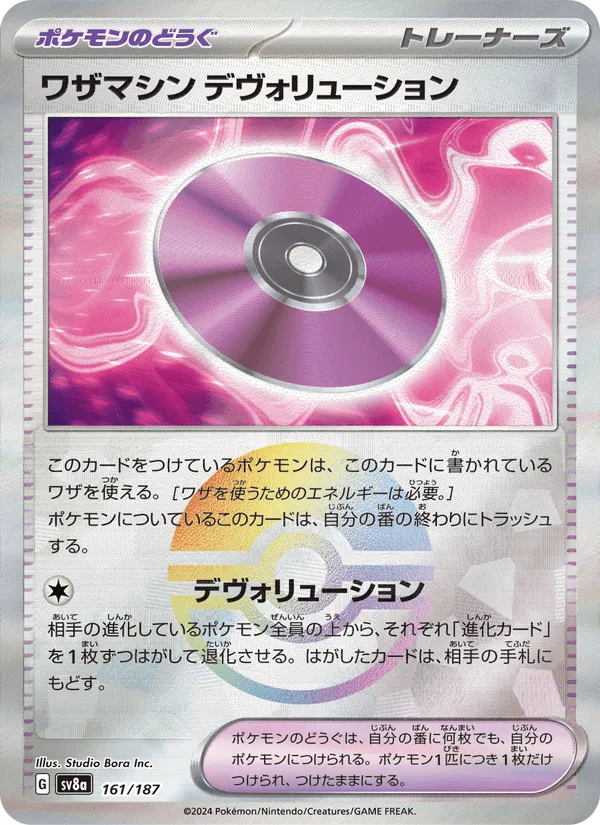 ワザマシン デヴォリューション · テラスタルフェスex 161/187