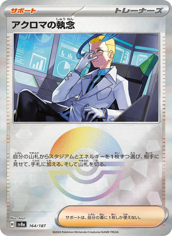 アクロマの執念 · テラスタルフェスex 164/187