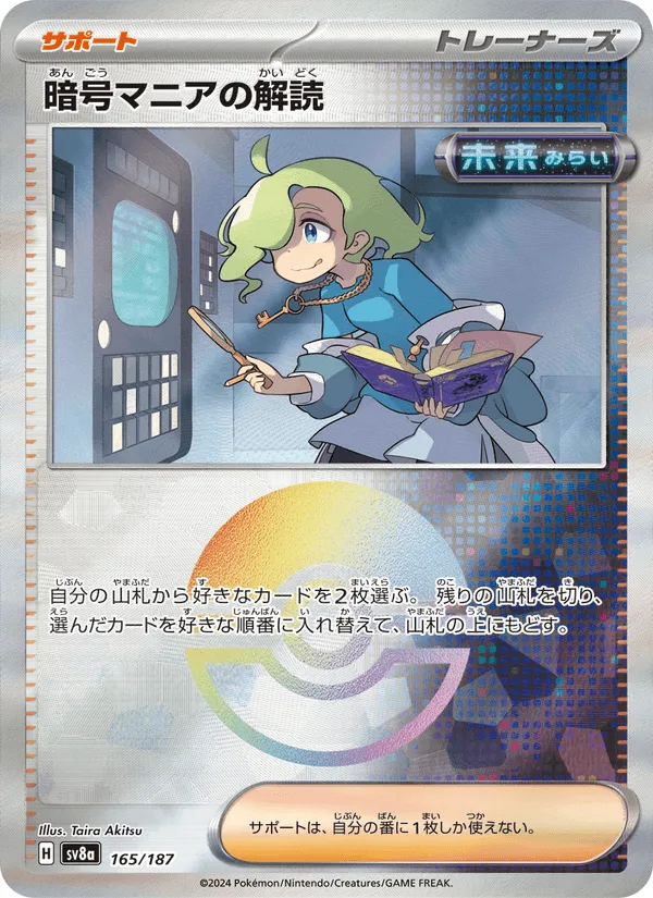 暗号マニアの解読 · テラスタルフェスex 165/187