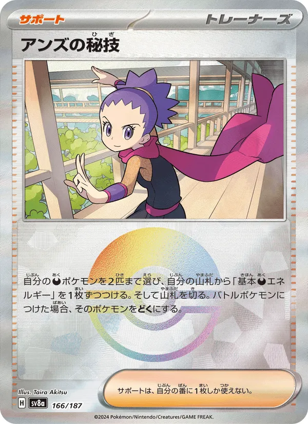 アンズの秘技 · テラスタルフェスex 166/187
