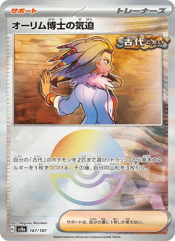オーリム博士の気迫 · テラスタルフェスex 167/187