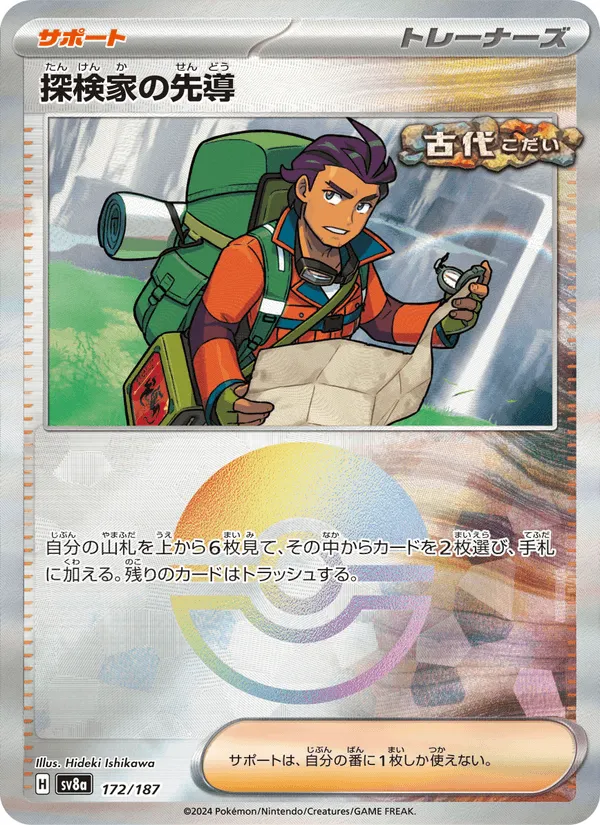 探検家の先導 · テラスタルフェスex 172/187