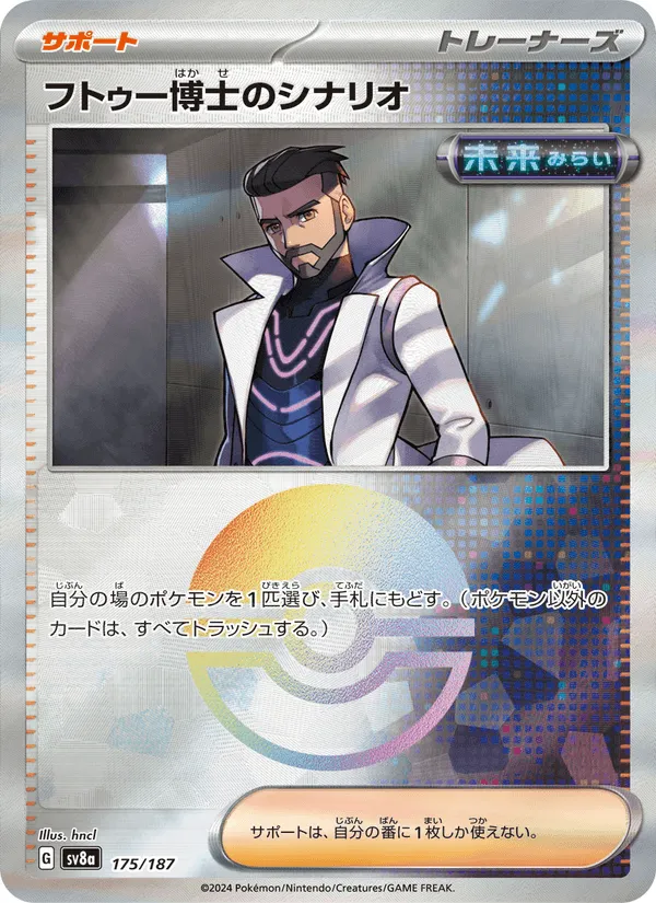 フトゥー博士のシナリオ · テラスタルフェスex 175/187