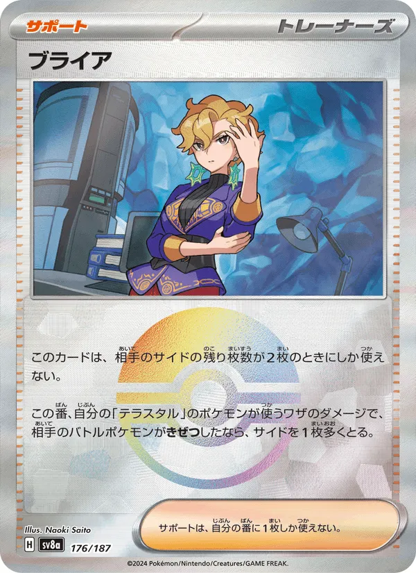 ブライア · テラスタルフェスex 176/187