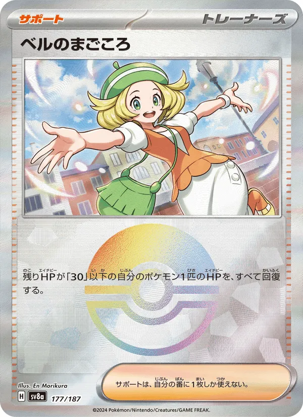 ベルのまごころ · テラスタルフェスex 177/187