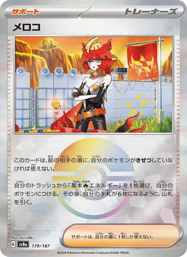 メロコ · テラスタルフェスex 179/187