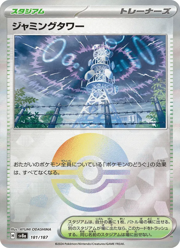 ジャミングタワー · テラスタルフェスex 181/187