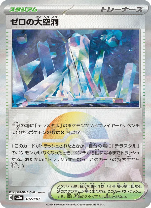 ゼロの大空洞 · テラスタルフェスex 182/187
