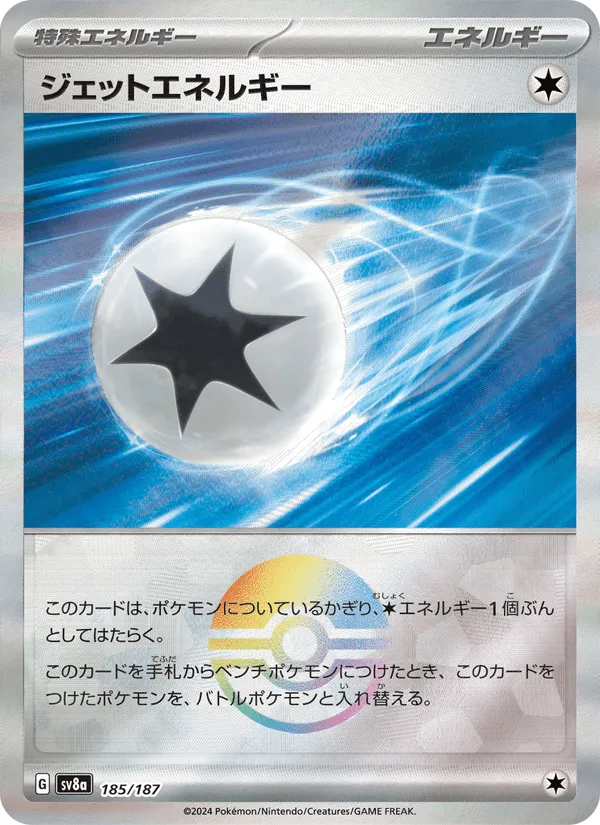 ジェットエネルギー · テラスタルフェスex 185/187