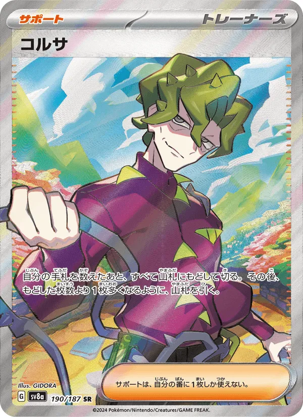 コルサ · テラスタルフェスex 190/187