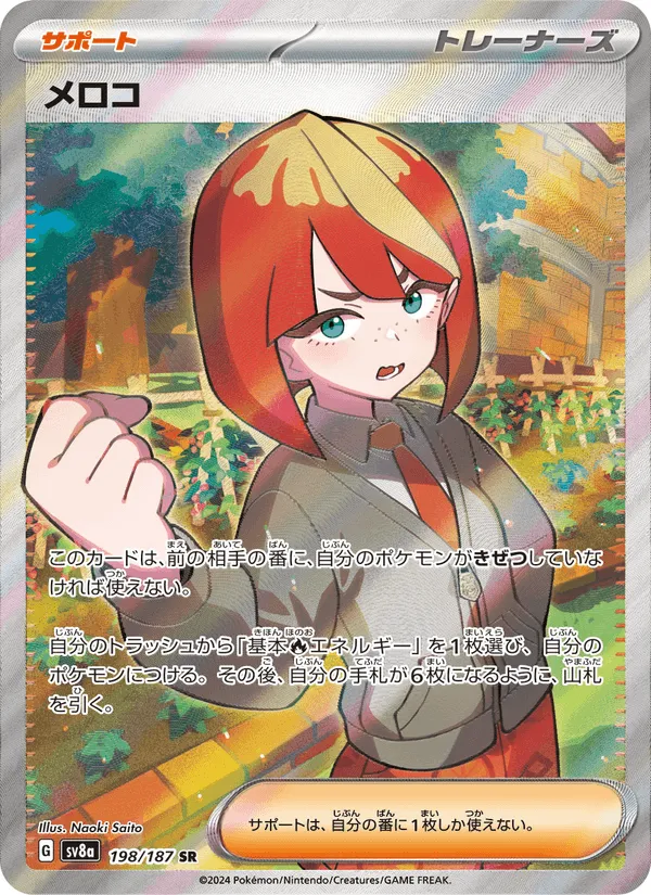 メロコ · テラスタルフェスex 198/187