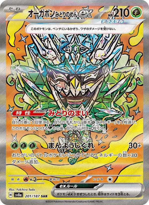 オーガポン みどりのめんex · テラスタルフェスex 201/187