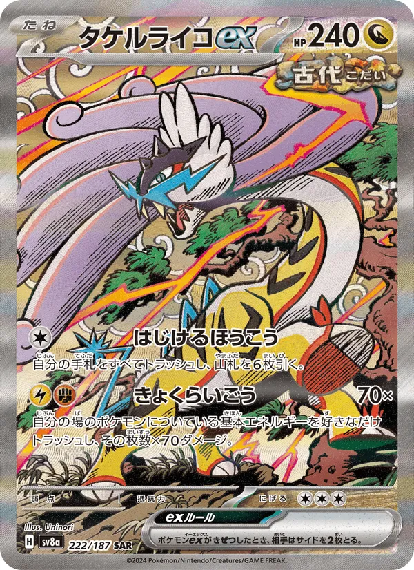 タケルライコex · テラスタルフェスex 222/187