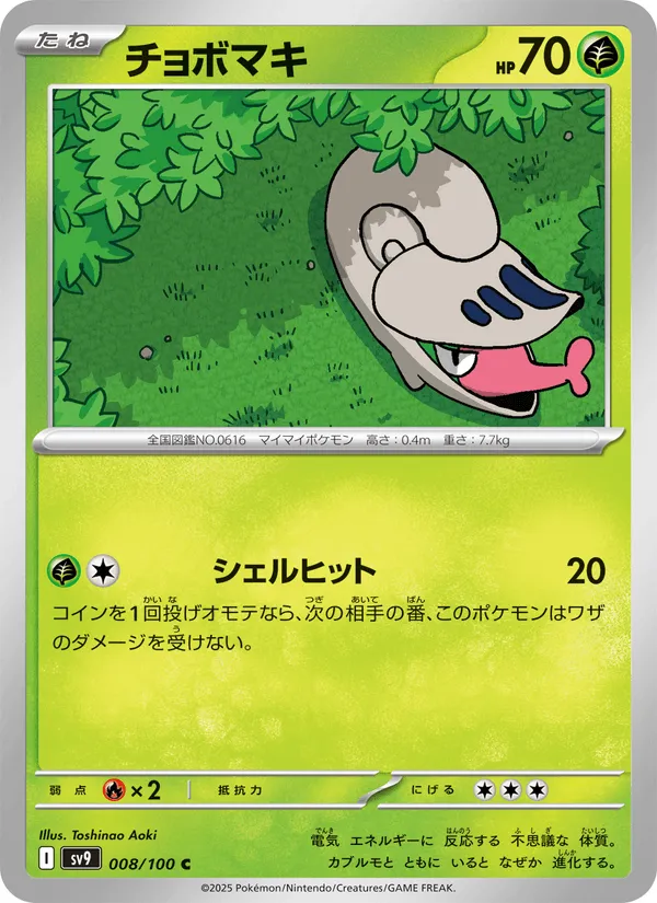 チョボマキ · バトルパートナーズ 008/100