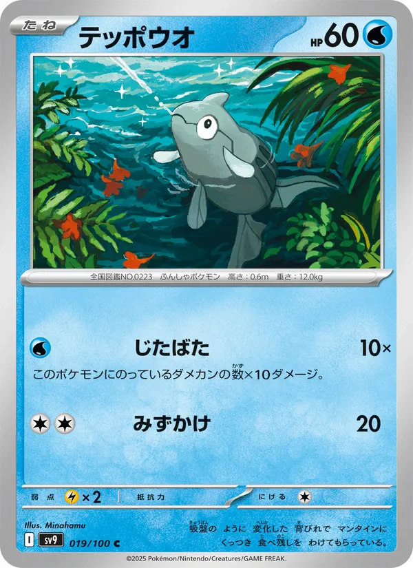 テッポウオ · バトルパートナーズ 019/100