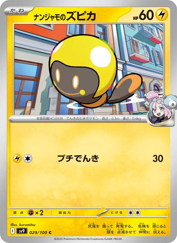 ナンジャモのズピカ · バトルパートナーズ 029/100