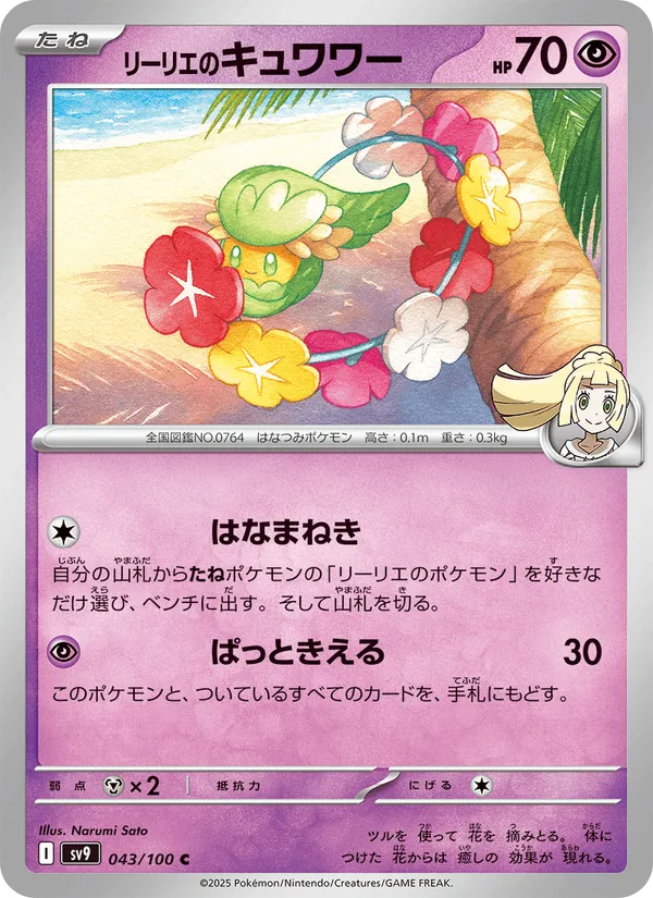 リーリエのキュワワー · バトルパートナーズ 043/100