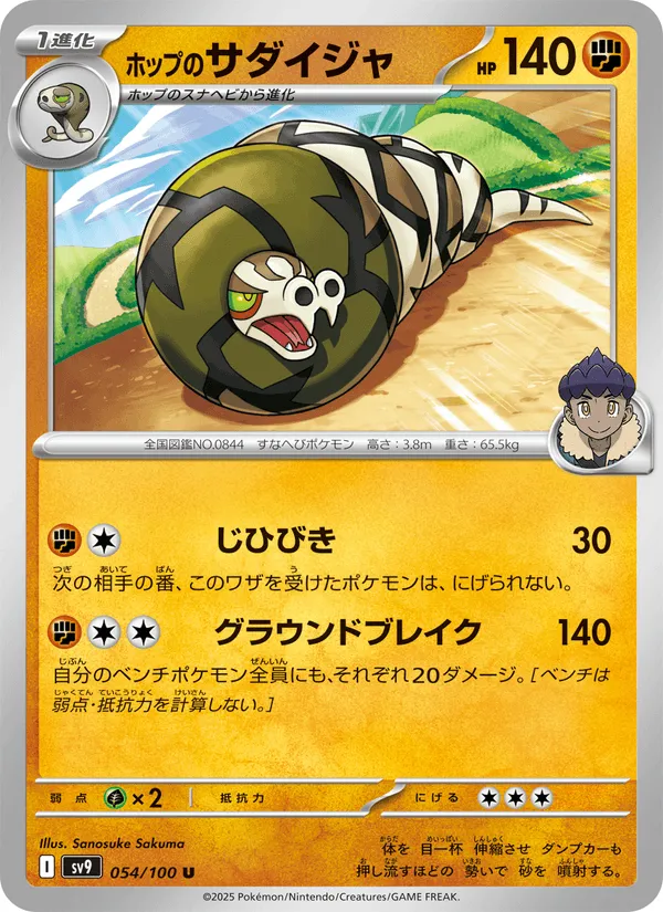 ホップのサダイジャ · バトルパートナーズ 054/100