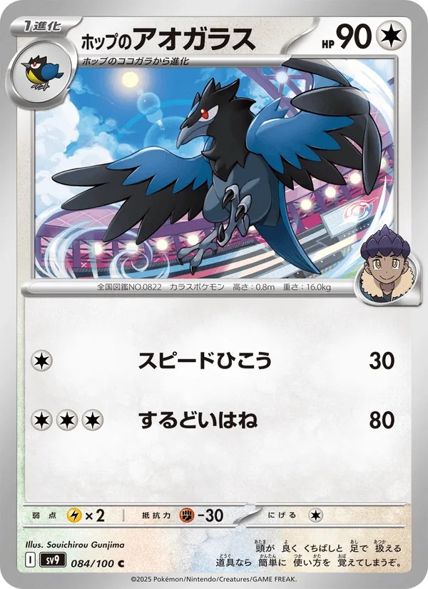 ホップのアオガラス · バトルパートナーズ 084/100