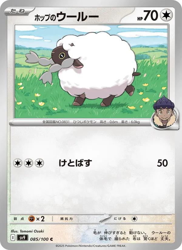 ホップのウールー · バトルパートナーズ 085/100