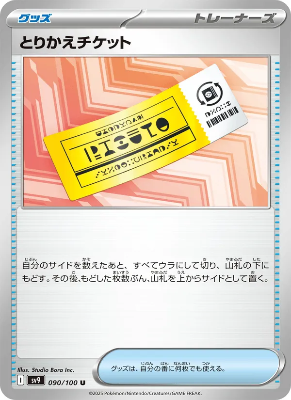 とりかえチケット · バトルパートナーズ 090/100