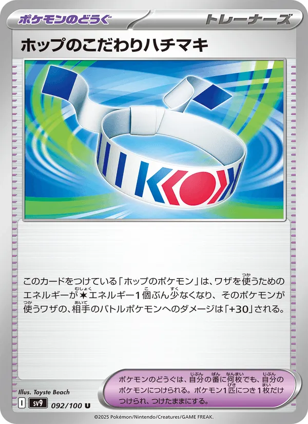 ホップのこだわりハチマキ · バトルパートナーズ 092/100