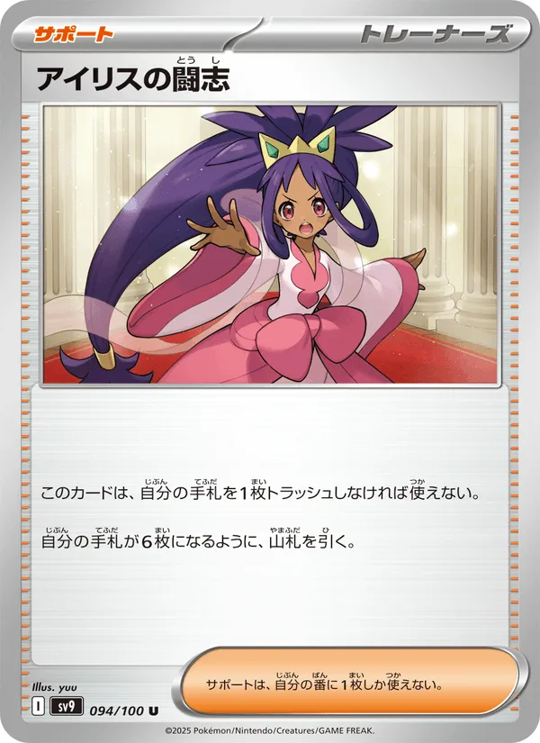 アイリスの闘志 · バトルパートナーズ 094/100