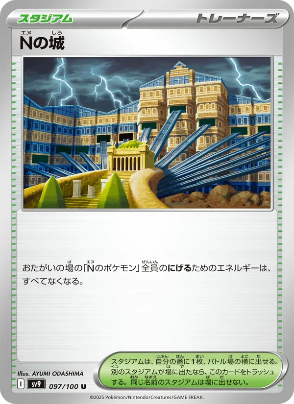 Nの城 · バトルパートナーズ 097/100
