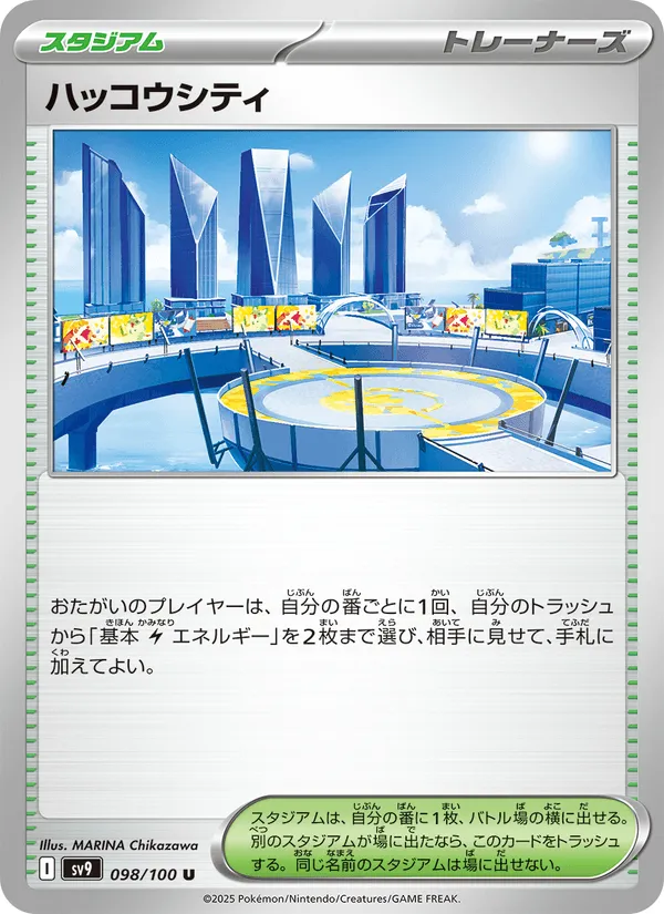 ハッコウシティ · バトルパートナーズ 098/100