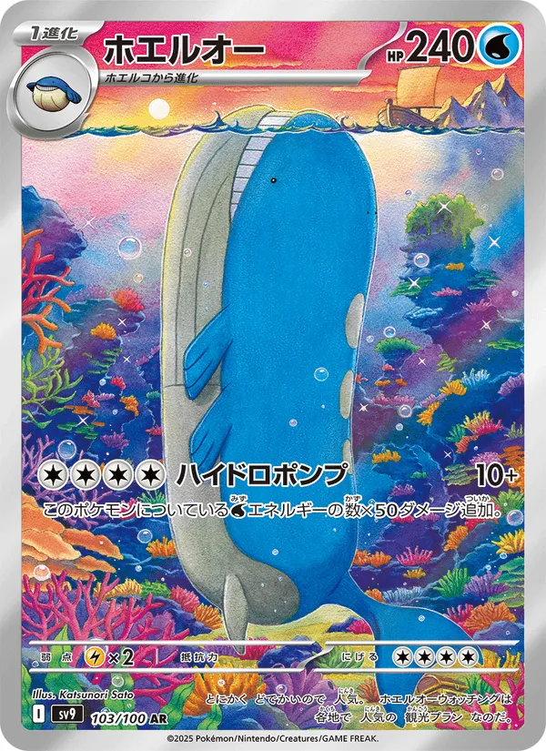 ホエルオー · バトルパートナーズ 103/100