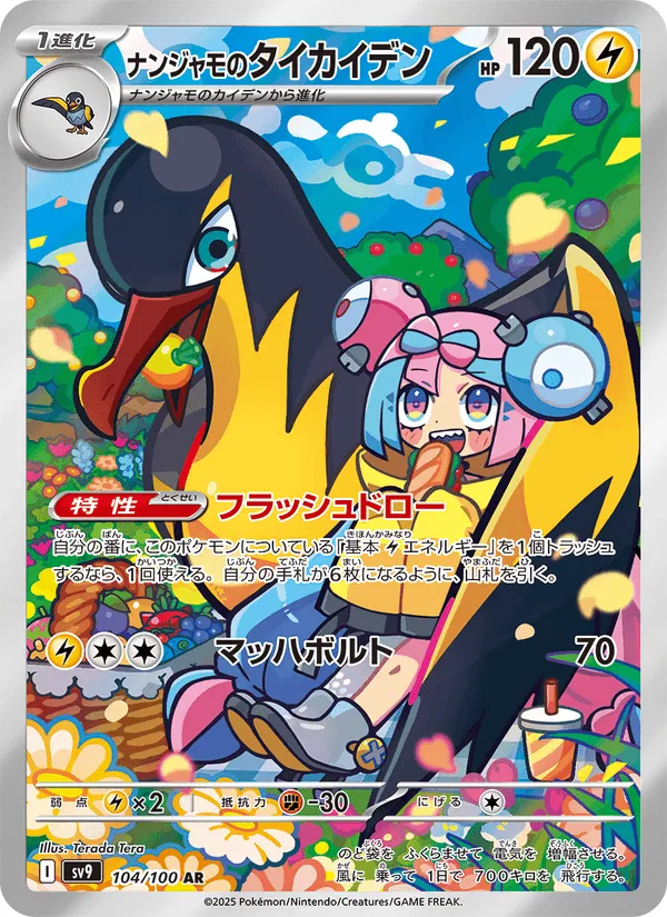 ナンジャモのタイカイデン · バトルパートナーズ 104/100