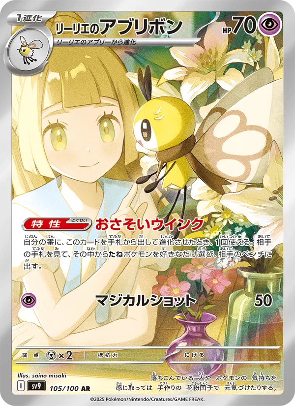 リーリエのアブリボン · バトルパートナーズ 105/100