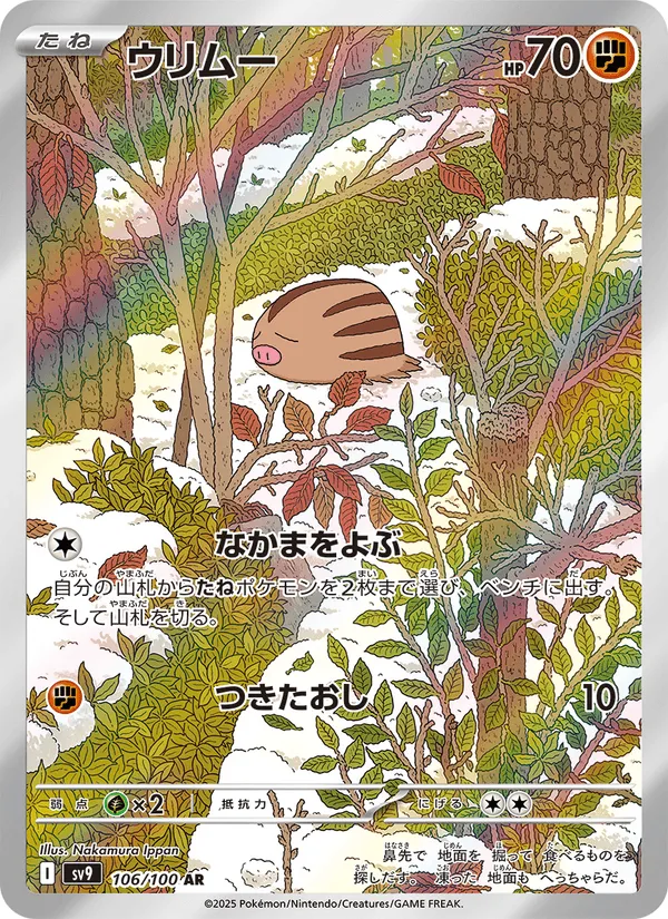 ウリムー · バトルパートナーズ 106/100