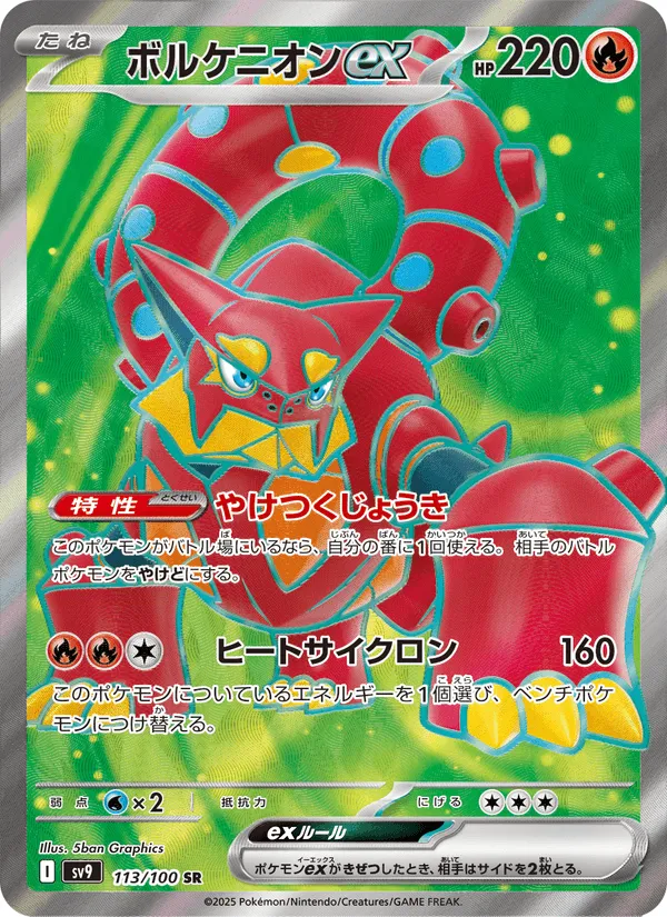 ボルケニオンex · バトルパートナーズ 113/100