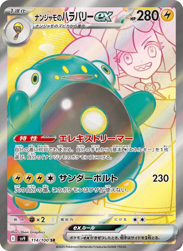 ナンジャモのハラバリーex · バトルパートナーズ 114/100