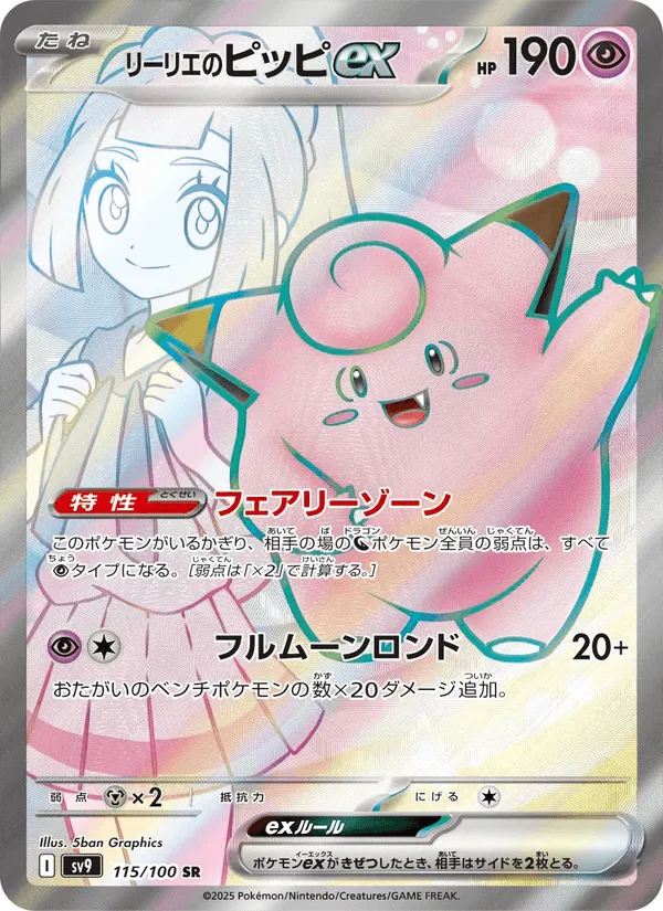 リーリエのピッピex · バトルパートナーズ 115/100
