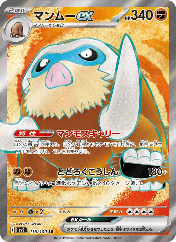 マンムーex · バトルパートナーズ 116/100