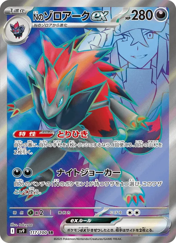 Nのゾロアークex · バトルパートナーズ 117/100
