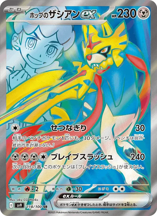 ホップのザシアンex · バトルパートナーズ 118/100