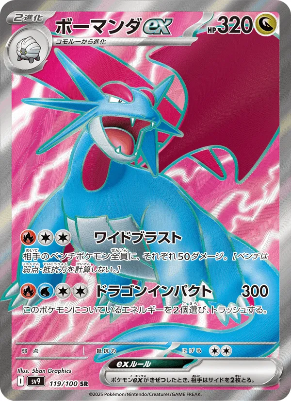 ボーマンダex · バトルパートナーズ 119/100