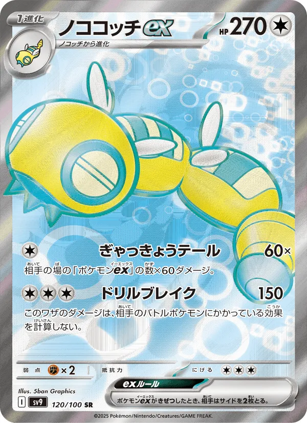 ノココッチex · バトルパートナーズ 120/100