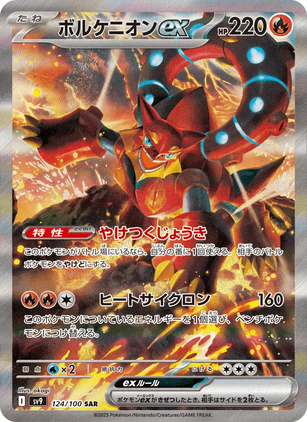 ボルケニオンex · バトルパートナーズ 124/100