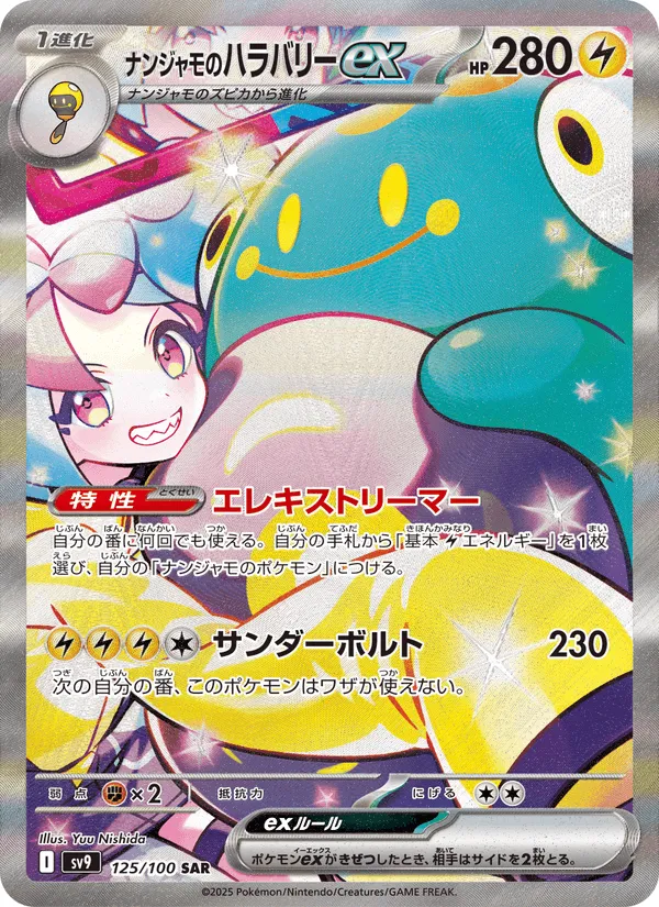 ナンジャモのハラバリーex · バトルパートナーズ 125/100