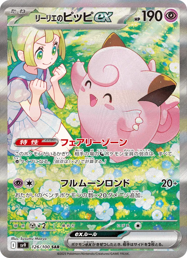 リーリエのピッピex · バトルパートナーズ 126/100